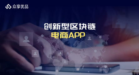 社交電商+拼團 5G時代不可錯過的風口——以“眾享優品”技術為例